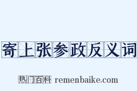 寄上张参政反义词是什么意思的图片